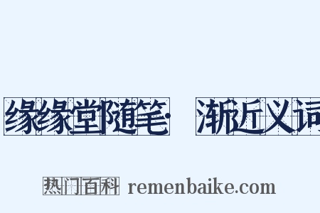 缘缘堂随笔·渐近义词是什么意思的图片